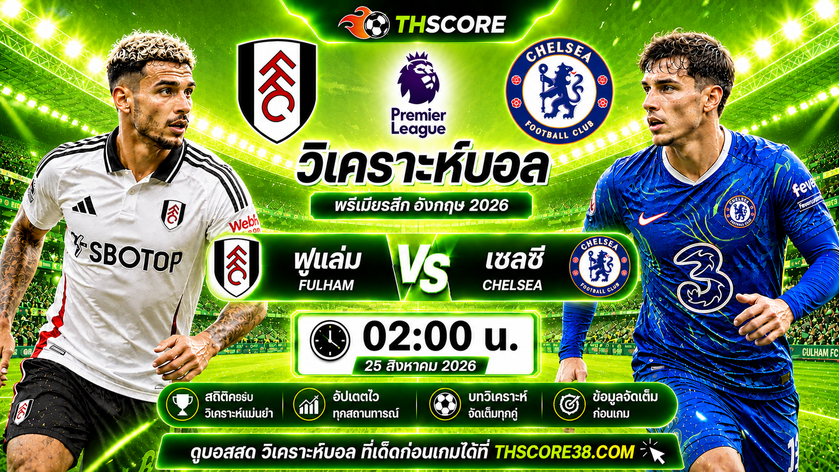วิเคราะห์บอล ฟูแล่ม พบ เชลซี 02:00 วันที่ 25 สิงหาคม 2026 – พรีเมียร์ลีก อังกฤษ